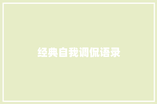 经典自我调侃语录