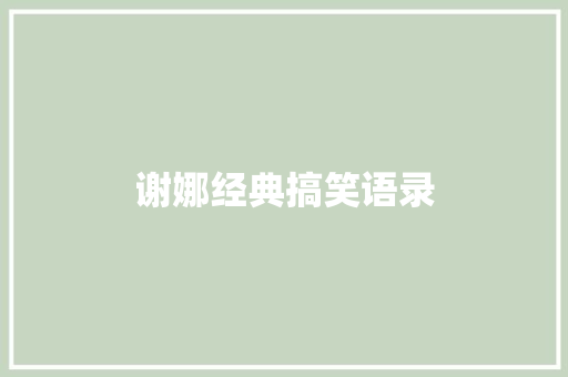 谢娜经典搞笑语录