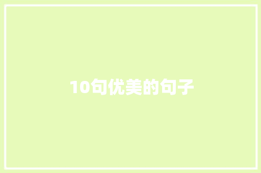 10句优美的句子