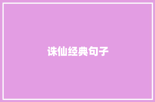 诛仙经典句子