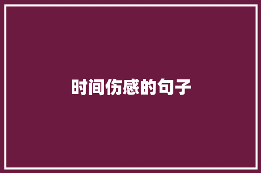 时间伤感的句子
