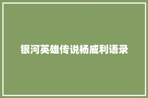 银河英雄传说杨威利语录