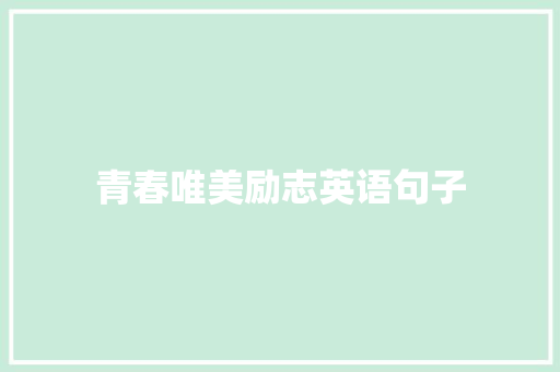青春唯美励志英语句子