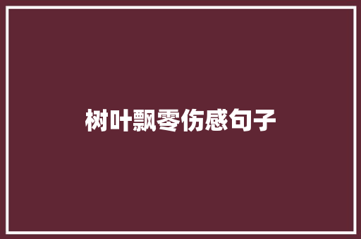 树叶飘零伤感句子