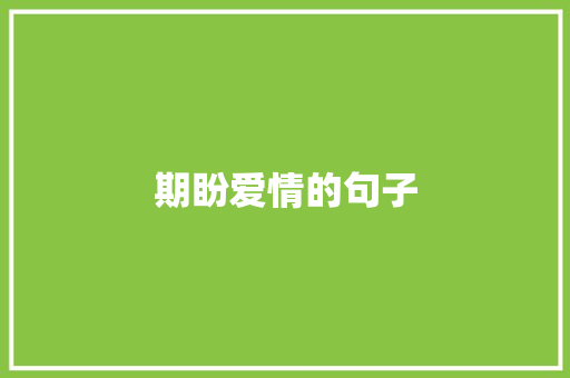 期盼爱情的句子