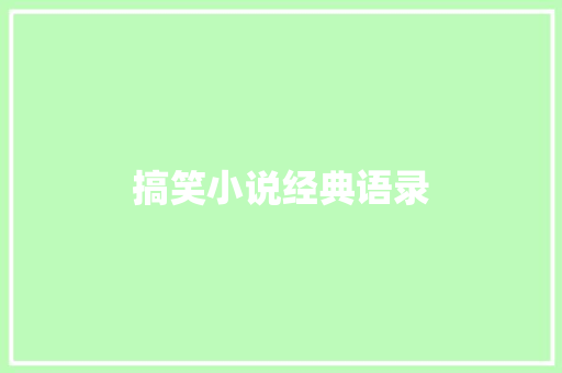 搞笑小说经典语录