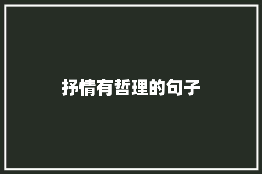 抒情有哲理的句子