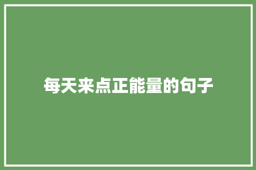 每天来点正能量的句子 知识百科
