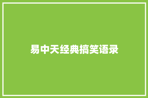 易中天经典搞笑语录