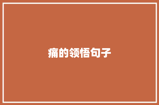 痛的领悟句子 知识百科