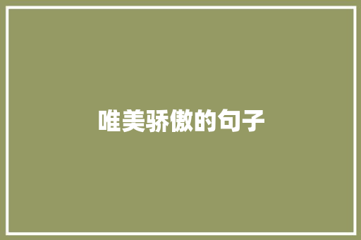 唯美骄傲的句子