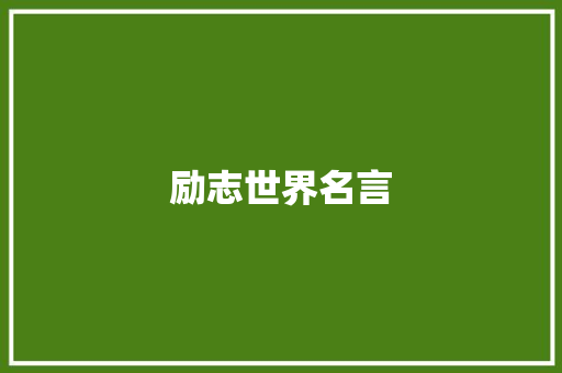 励志世界名言