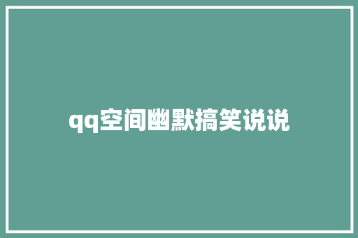 qq空间幽默搞笑说说