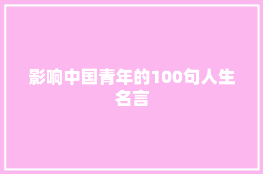 影响中国青年的100句人生名言