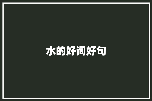 水的好词好句