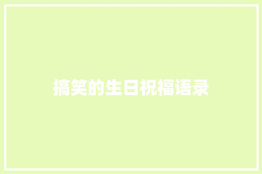 搞笑的生日祝福语录