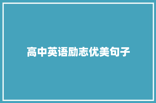 高中英语励志优美句子