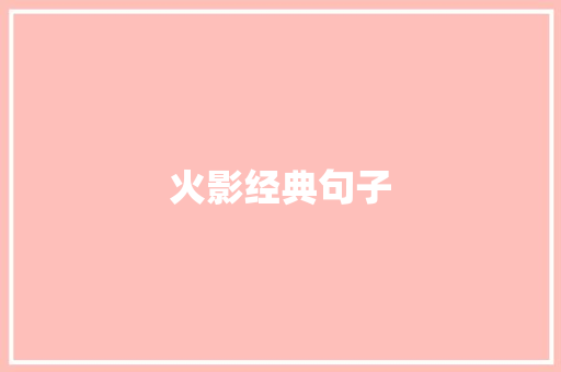 火影经典句子