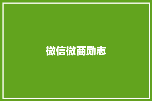 微信微商励志