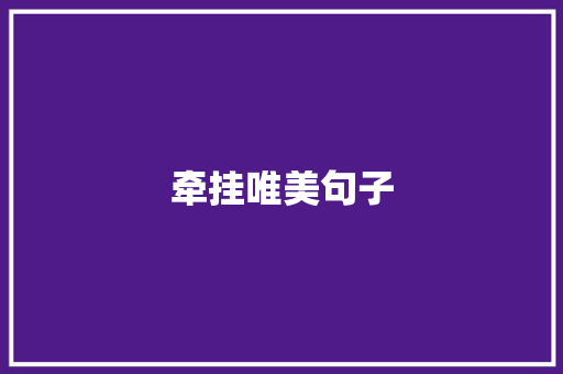 牵挂唯美句子