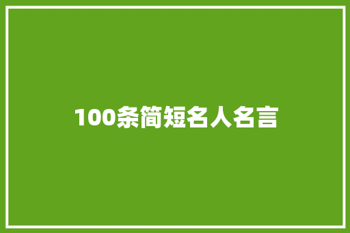 100条简短名人名言
