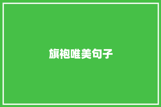 旗袍唯美句子