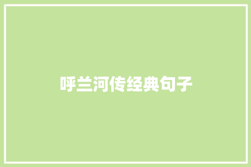 呼兰河传经典句子