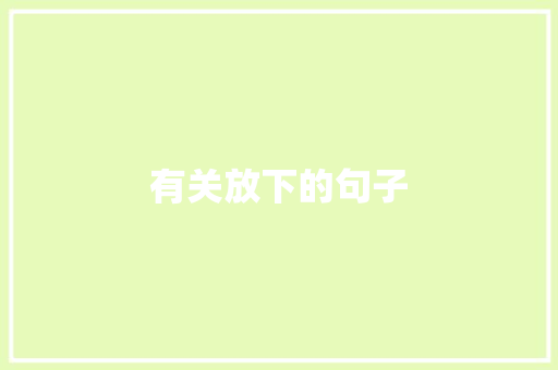 有关放下的句子