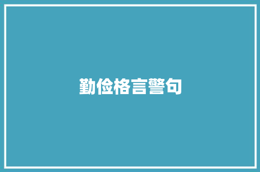 勤俭格言警句