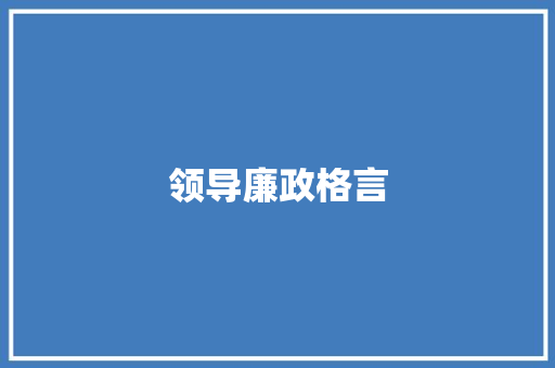 领导廉政格言