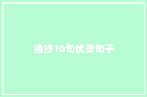 摘抄10句优美句子