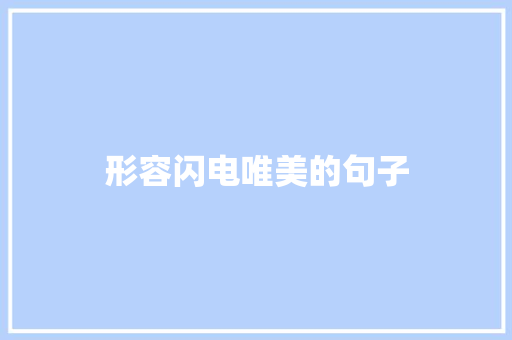 形容闪电唯美的句子