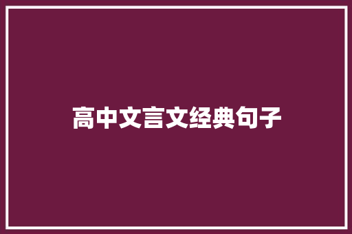 高中文言文经典句子