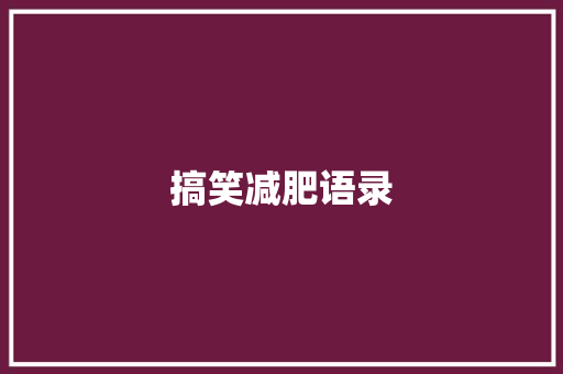 搞笑减肥语录