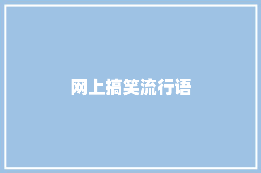 网上搞笑流行语