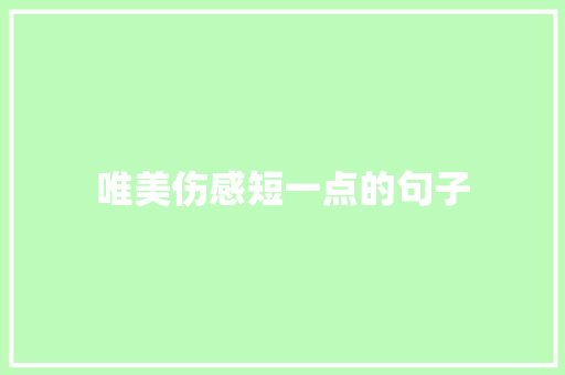 唯美伤感短一点的句子