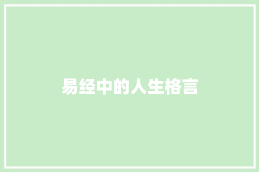 易经中的人生格言