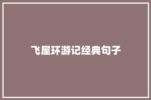 飞屋环游记经典句子