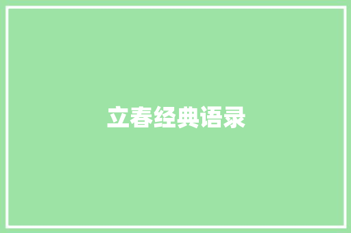 立春经典语录