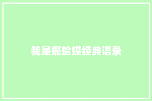 我是癞蛤蟆经典语录