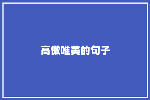 高傲唯美的句子
