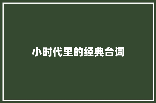 小时代里的经典台词
