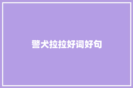 警犬拉拉好词好句 知识百科