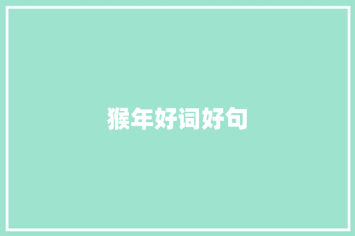 猴年好词好句