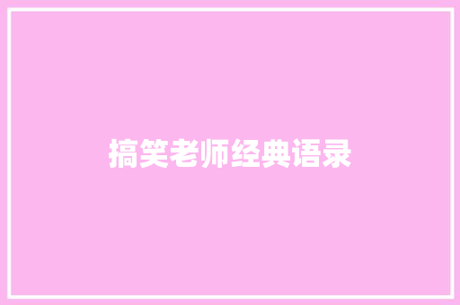 搞笑老师经典语录
