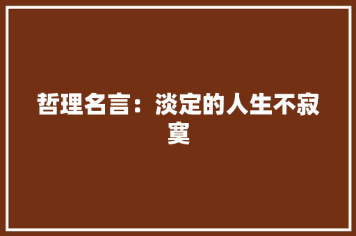 哲理名言：淡定的人生不寂寞