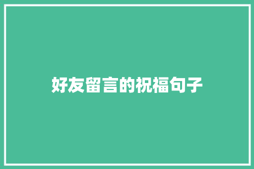 好友留言的祝福句子
