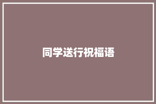同学送行祝福语