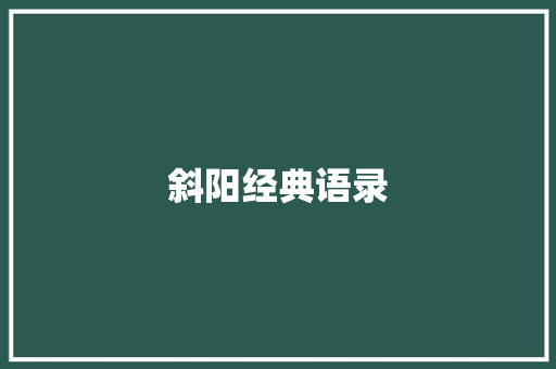 斜阳经典语录