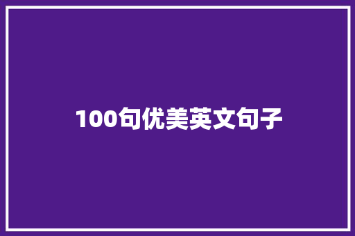 100句优美英文句子